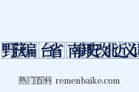 野获编·台省·南御史改北近义词是什么意思的图片